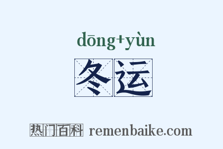 冬运是什么意思的图片